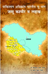 Pakistan Adhikrant Bhartiya Bhubhaag Jammu Kashmir & Laddhak